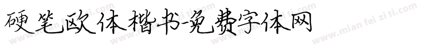 硬笔欧体楷书字体转换