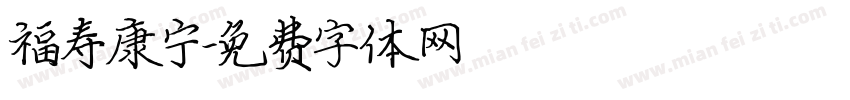 福寿康宁字体转换