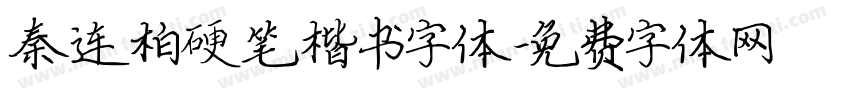 秦连柏硬笔楷书字体字体转换