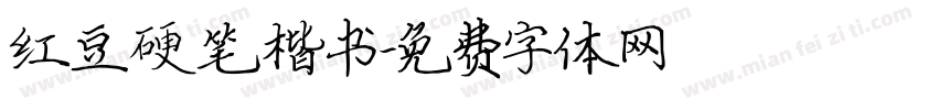 红豆硬笔楷书字体转换