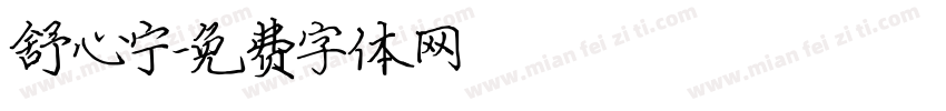 舒心宁字体转换
