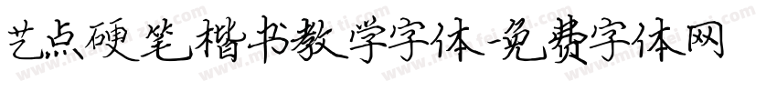 艺点硬笔楷书教学字体字体转换