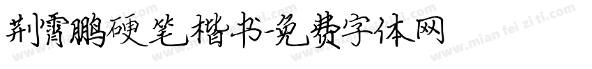 荆霄鹏硬笔楷书字体转换
