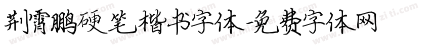 荆霄鹏硬笔楷书字体字体转换