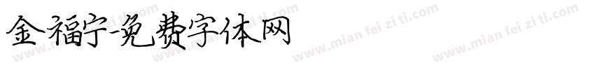 金福宁字体转换