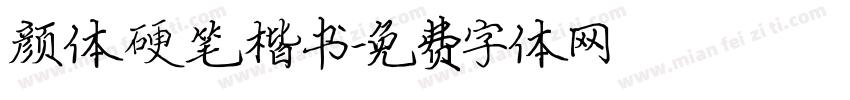 颜体硬笔楷书字体转换