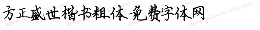 方正盛世楷书粗体字体转换