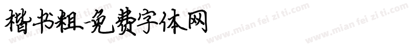 楷书粗字体转换