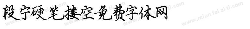 段宁硬笔搂空字体转换