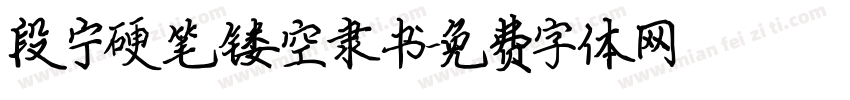 段宁硬笔镂空隶书字体转换
