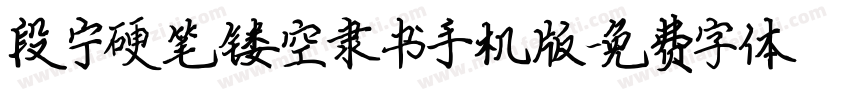 段宁硬笔镂空隶书手机版字体转换