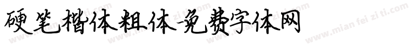硬笔楷体粗体字体转换