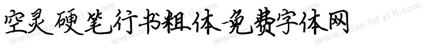 空灵硬笔行书粗体字体转换