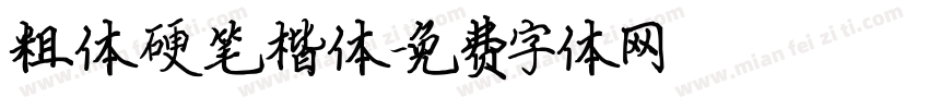 粗体硬笔楷体字体转换