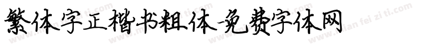 繁体字正楷书粗体字体转换