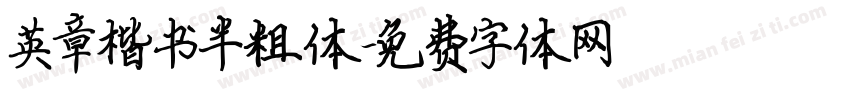 英章楷书半粗体字体转换