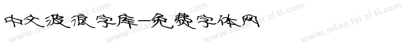 中文波浪字库字体转换
