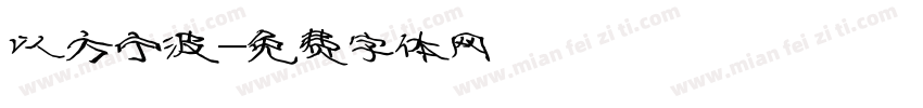 以方宁波字体转换