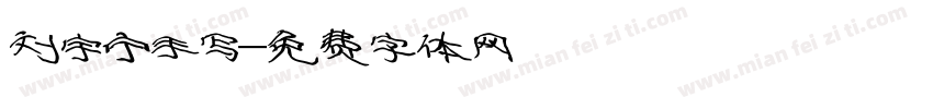 刘宇宁手写字体转换