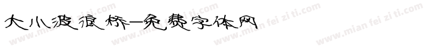 大小波浪桥字体转换