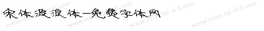宋体波浪体字体转换