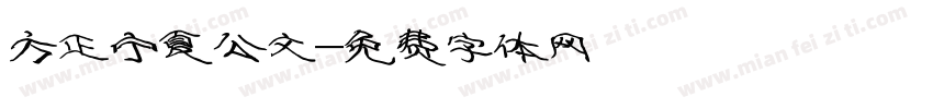 方正宁夏公文字体转换