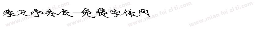 李卫宁会长字体转换