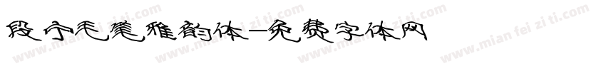 段宁毛笔雅韵体字体转换