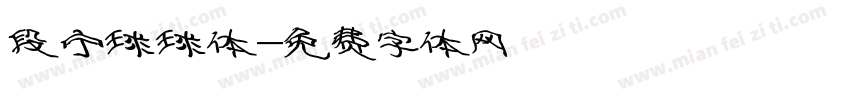 段宁球球体字体转换