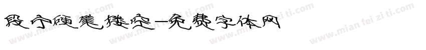 段宁硬笔搂空字体转换