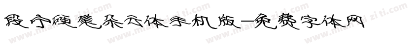 段宁硬笔朵云体手机版字体转换