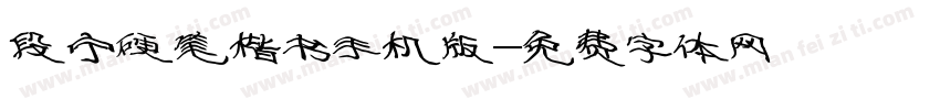 段宁硬笔楷书手机版字体转换