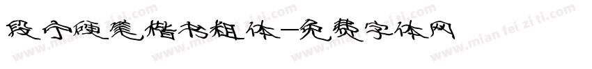 段宁硬笔楷书粗体字体转换