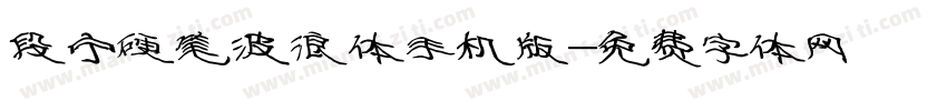 段宁硬笔波浪体手机版字体转换