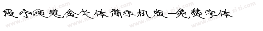 段宁硬笔金戈体简手机版字体转换