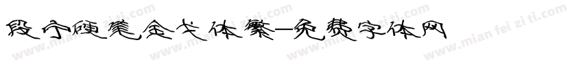 段宁硬笔金戈体繁字体转换
