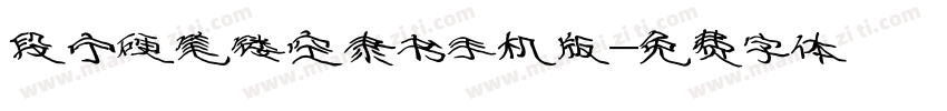 段宁硬笔镂空隶书手机版字体转换