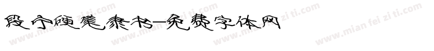 段宁硬笔隶书字体转换