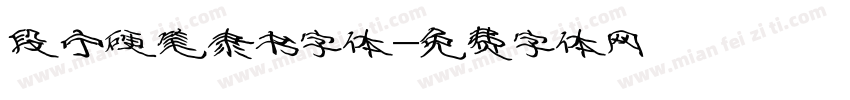 段宁硬笔隶书字体字体转换
