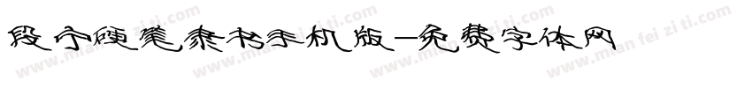 段宁硬笔隶书手机版字体转换