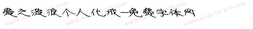 爱之波浪个人化戒字体转换