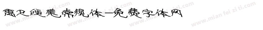 禹卫硬笔常规体字体转换