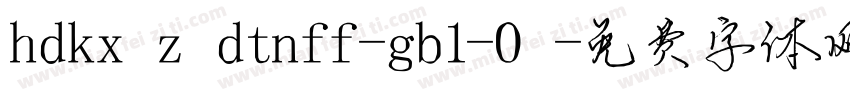 hdkxzdtnff-gb1-0字体转换
