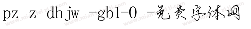 pzzdhjw-gb1-0字体转换