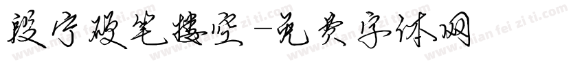 段宁硬笔搂空字体转换