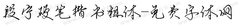 段宁硬笔楷书粗体字体转换