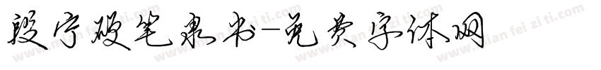 段宁硬笔隶书字体转换