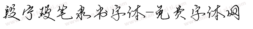 段宁硬笔隶书字体字体转换