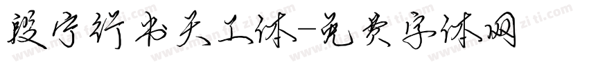 段宁行书天工体字体转换