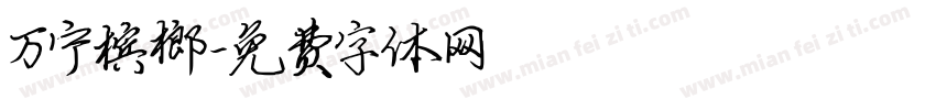 万宁槟榔字体转换